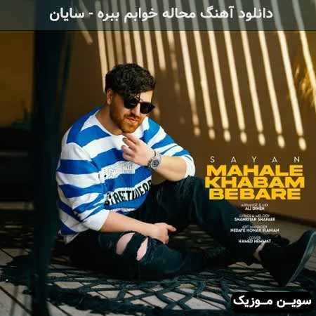 دانلود اهنگ محاله خوابم ببره سایان